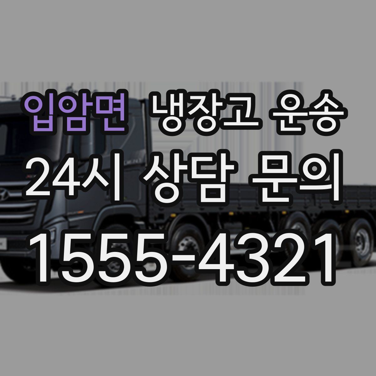 입암면 냉장고 운송