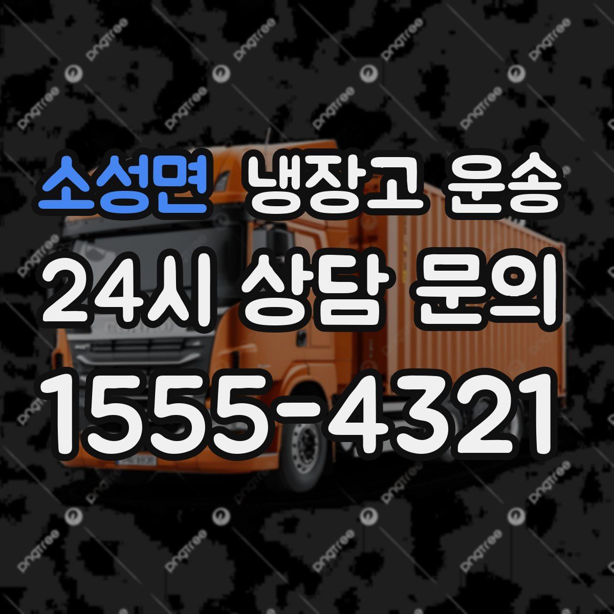 소성면 냉장고 운송