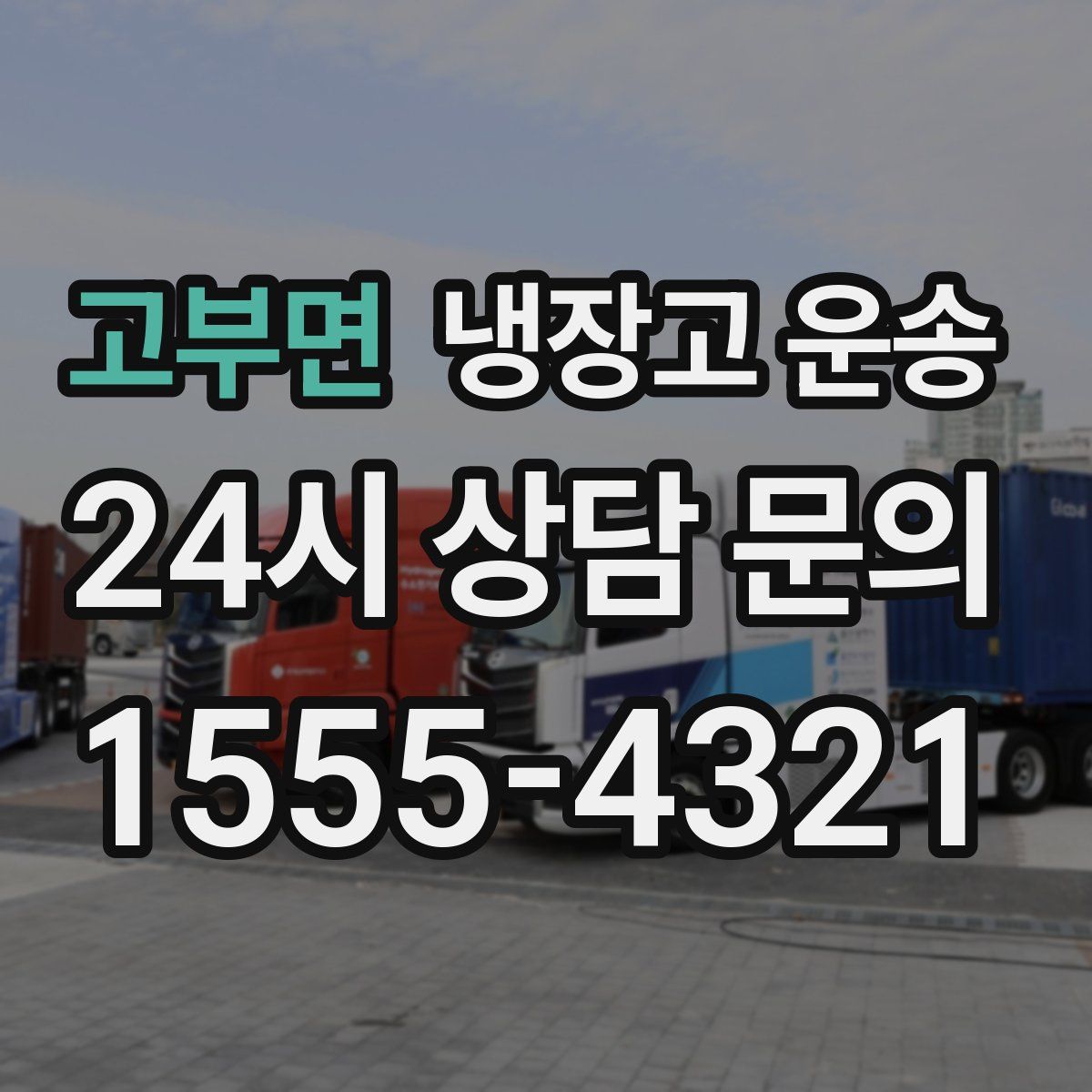 고부면 냉장고 운송