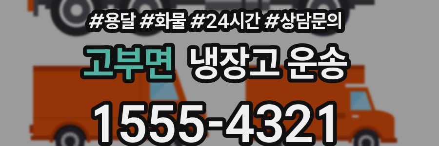 고부면 냉장고 운송