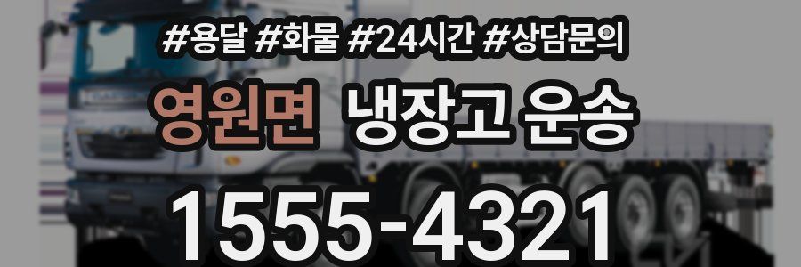 영원면 냉장고 운송