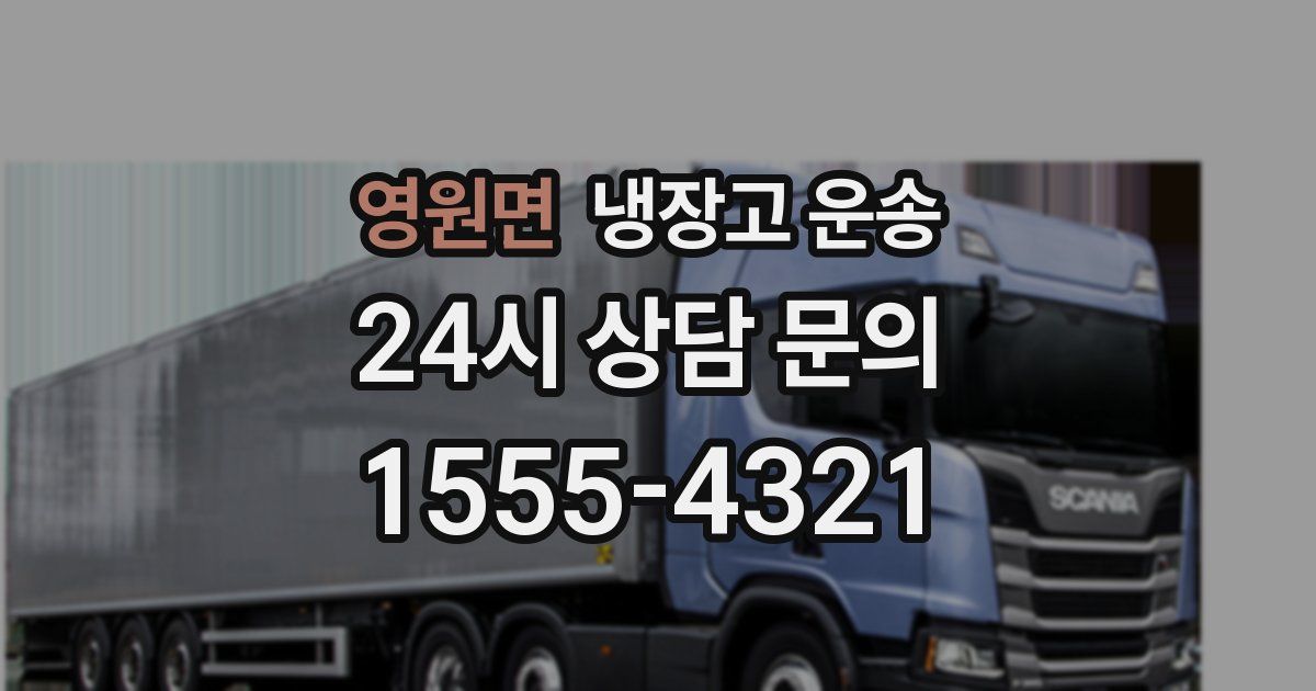 영원면 냉장고 운송