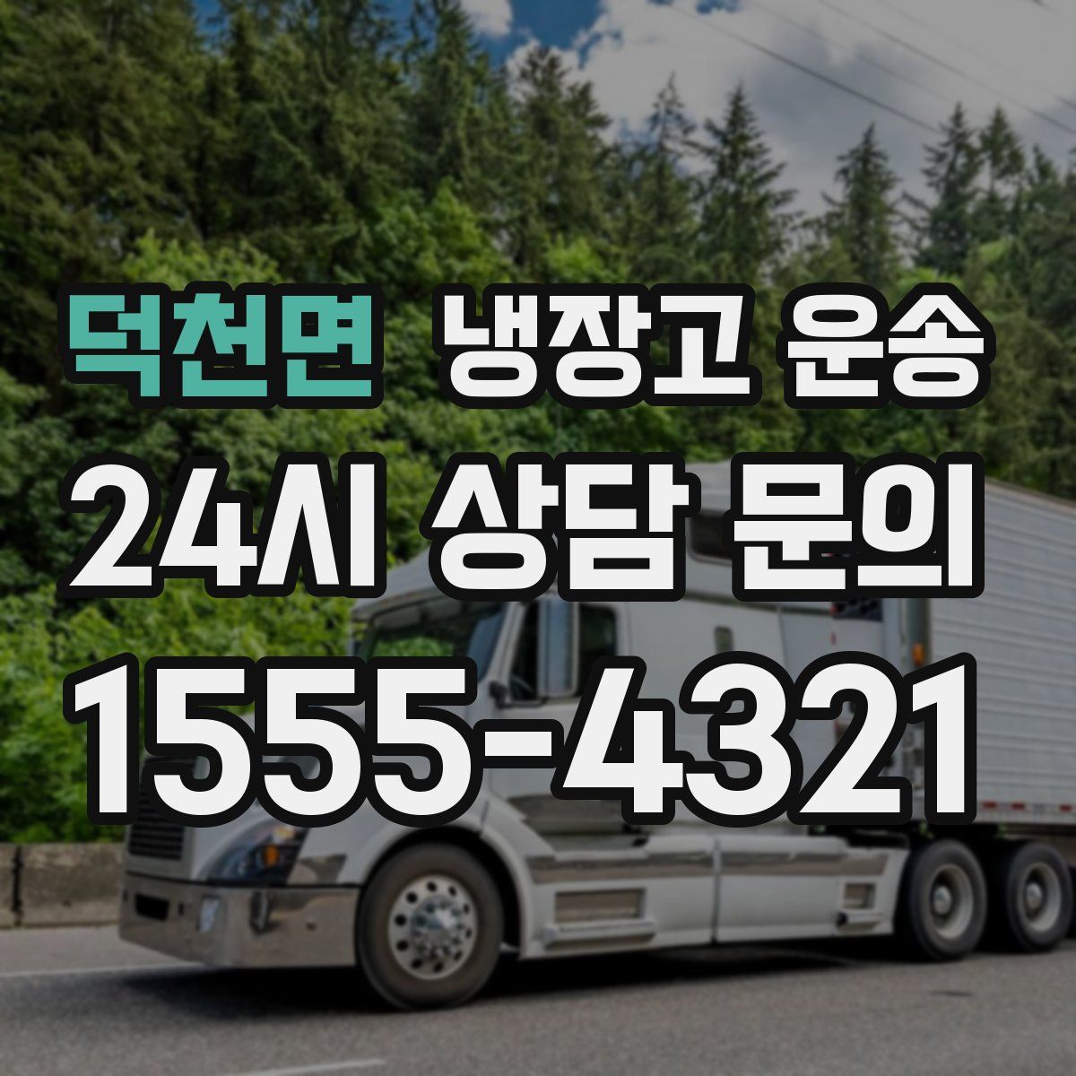 덕천면 냉장고 운송