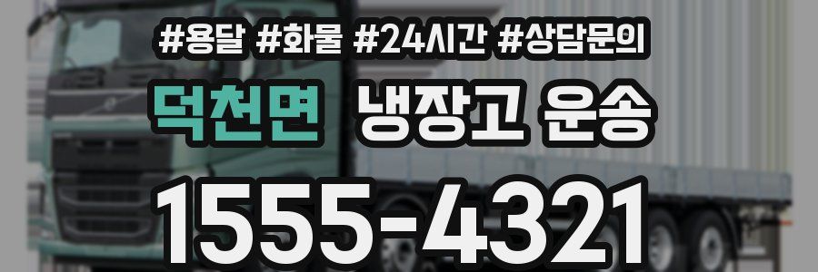 덕천면 냉장고 운송