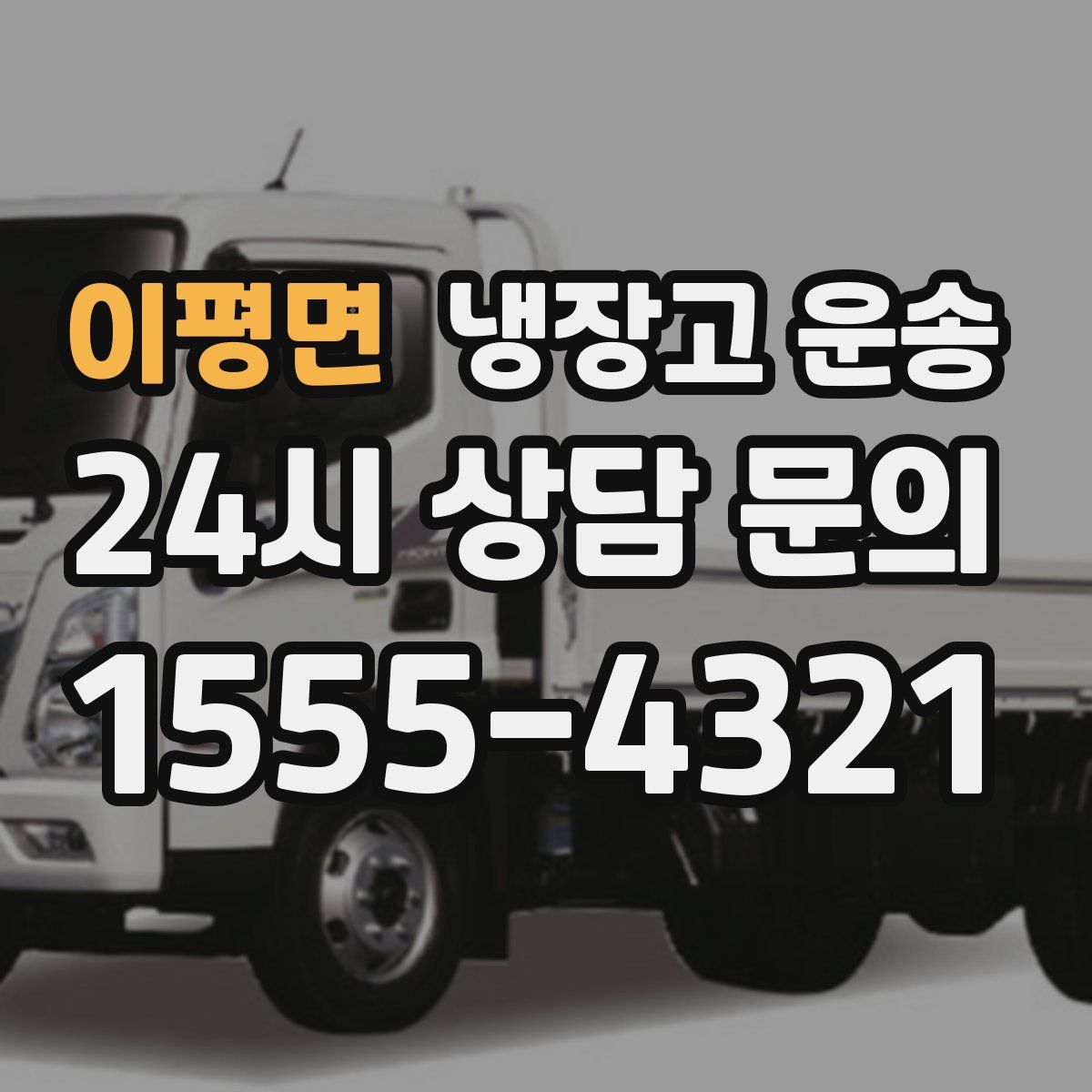 이평면 냉장고 운송