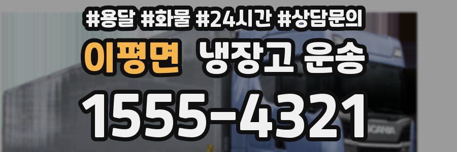 이평면 냉장고 운송