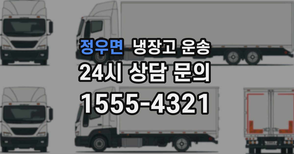 정우면 냉장고 운송