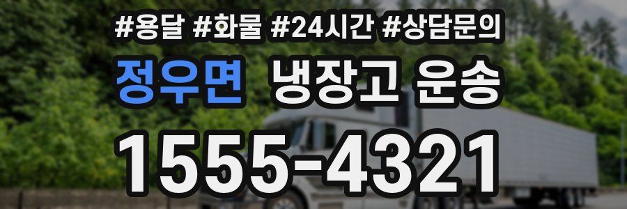 정우면 냉장고 운송