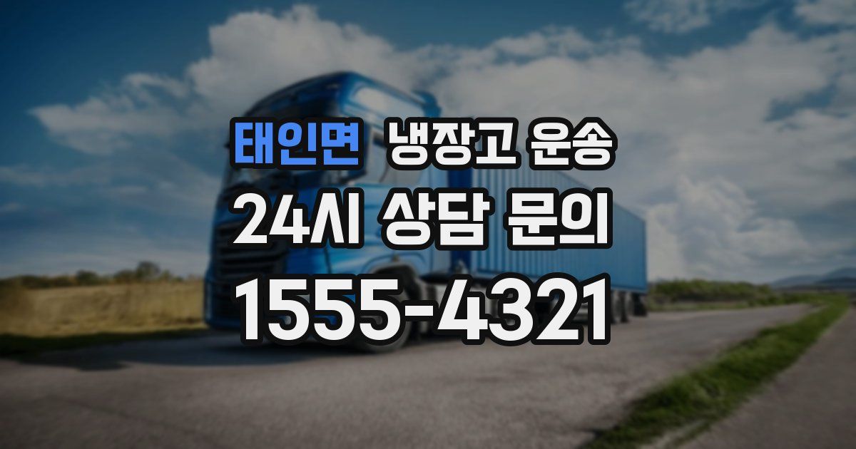 태인면 냉장고 운송