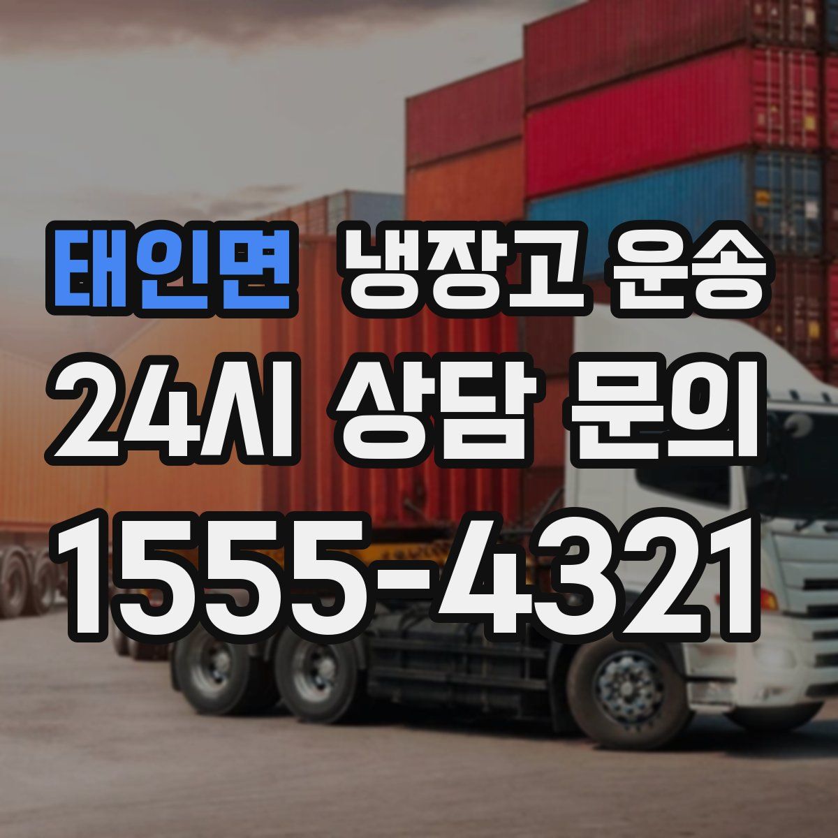 태인면 냉장고 운송