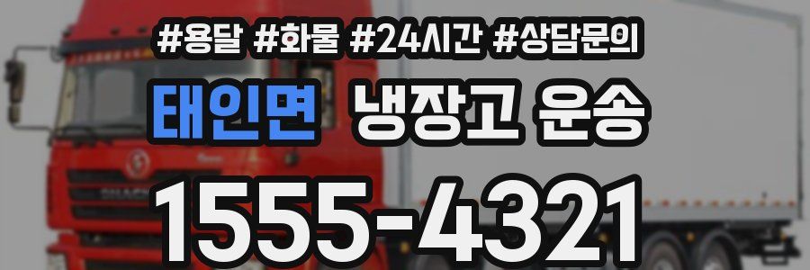 태인면 냉장고 운송