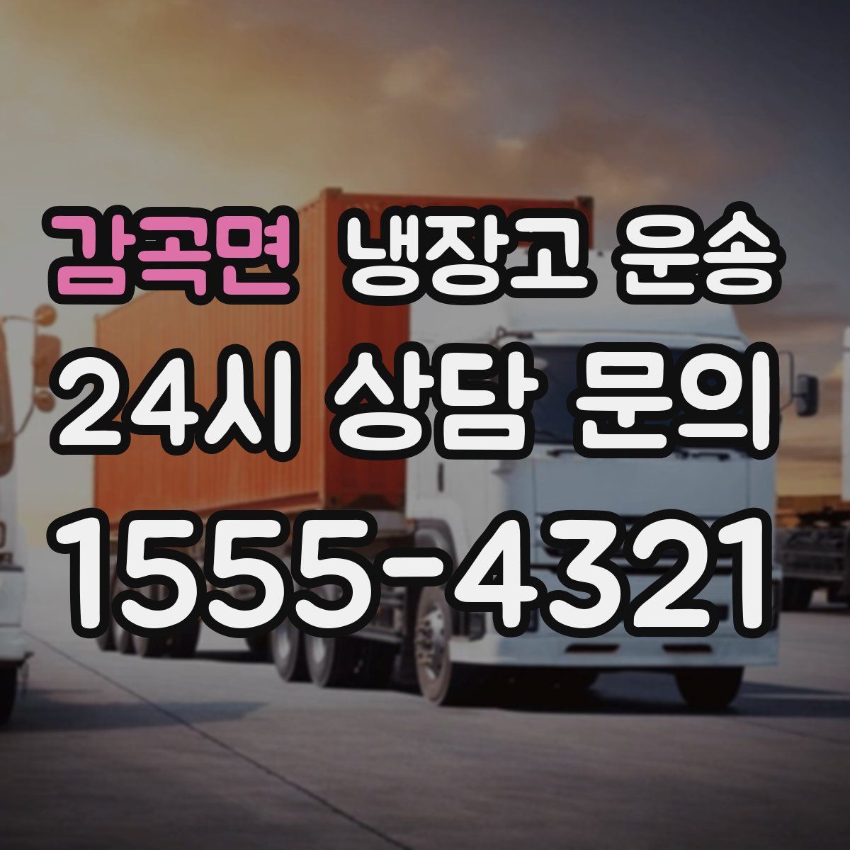 감곡면 냉장고 운송