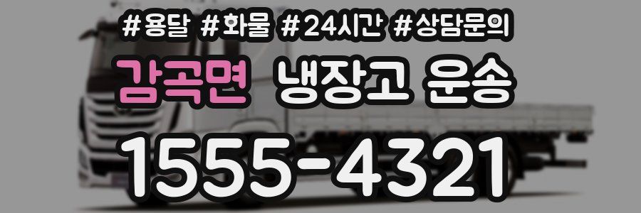 감곡면 냉장고 운송