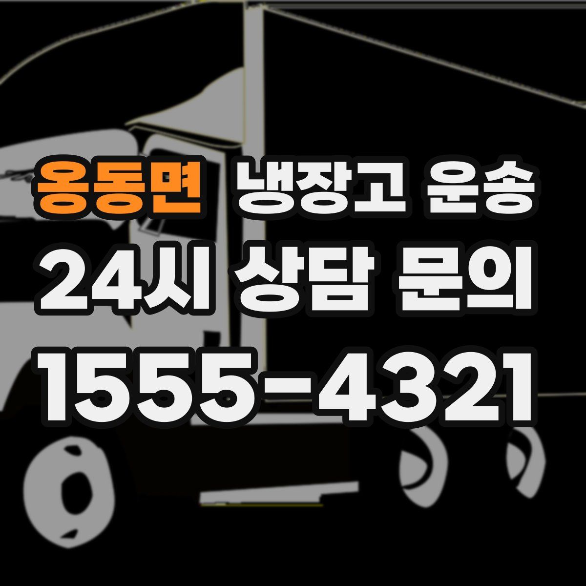 옹동면 냉장고 운송