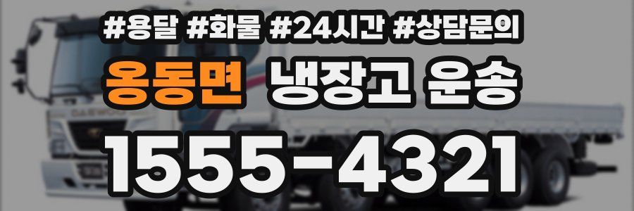 옹동면 냉장고 운송