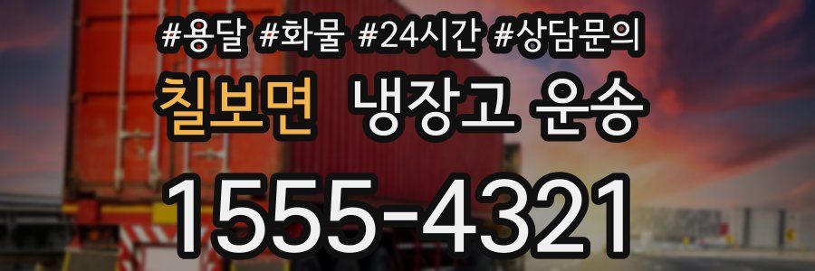 칠보면 냉장고 운송