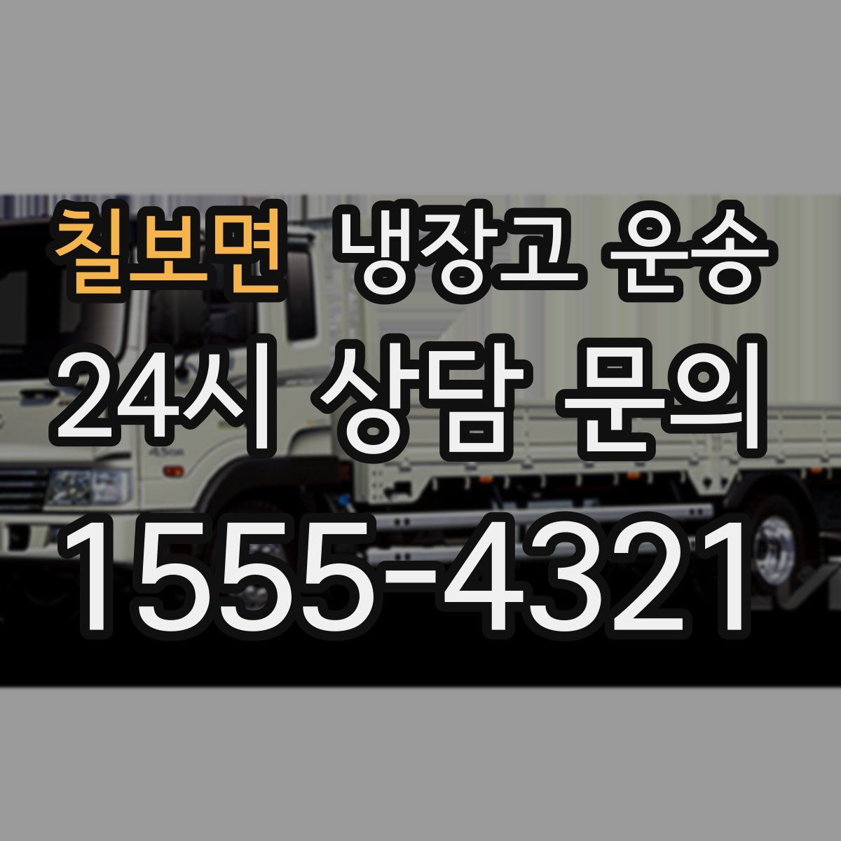 칠보면 냉장고 운송