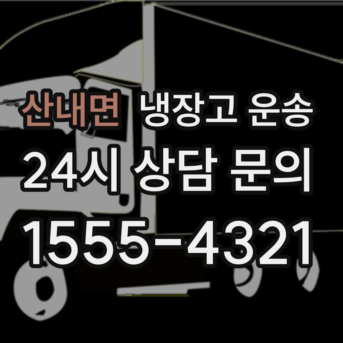 산내면 냉장고 운송