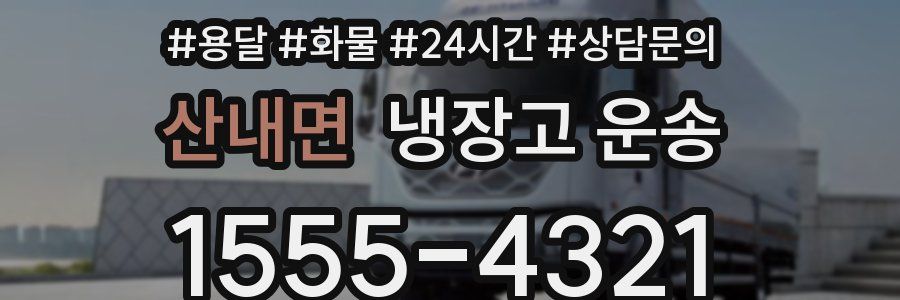 산내면 냉장고 운송