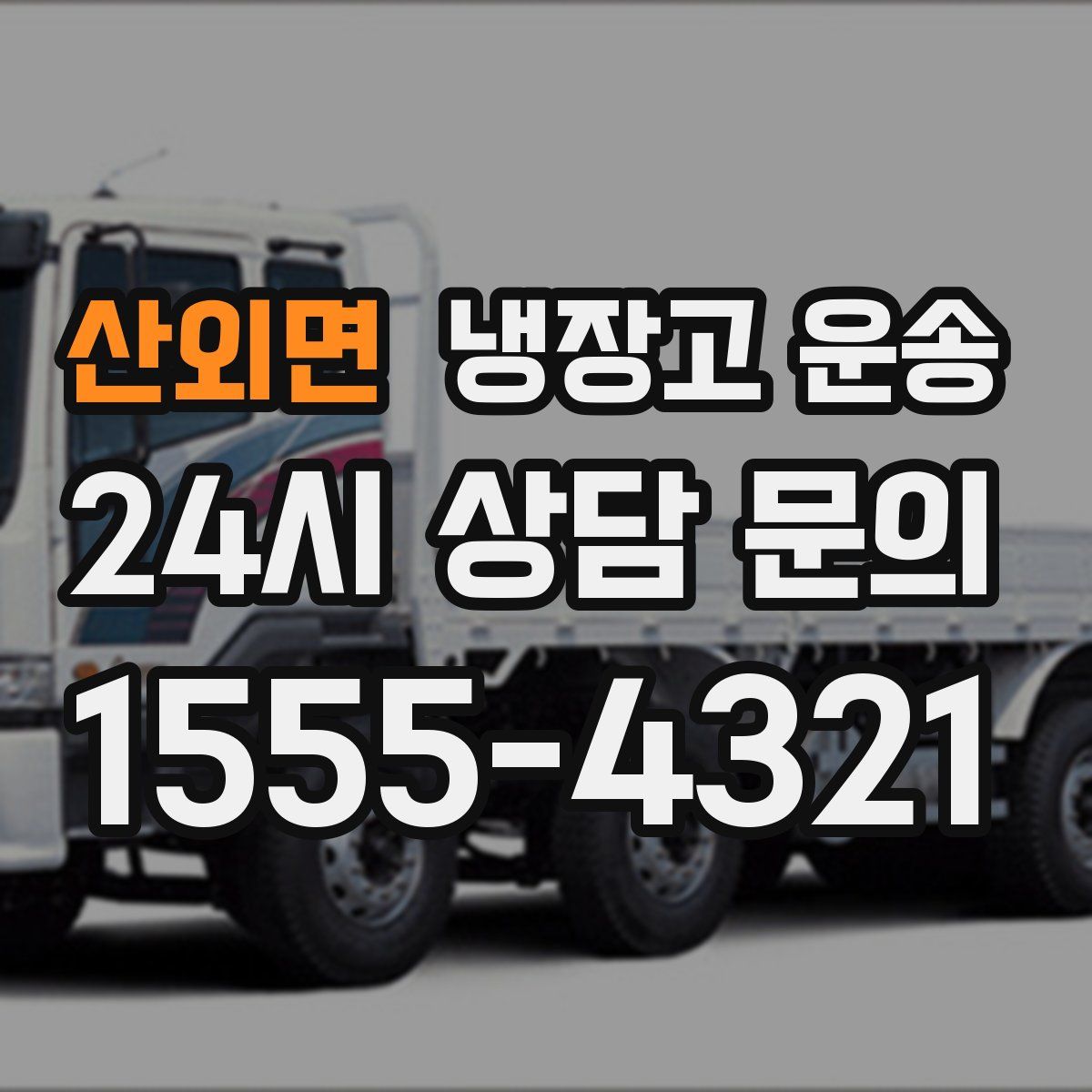 산외면 냉장고 운송
