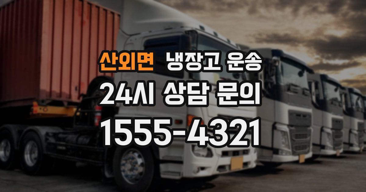 산외면 냉장고 운송