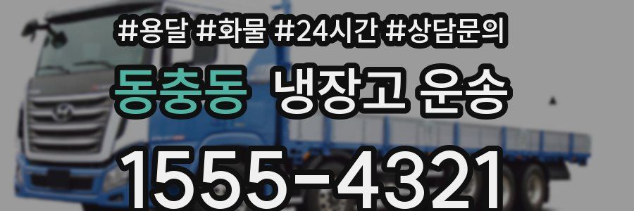 동충동 냉장고 운송