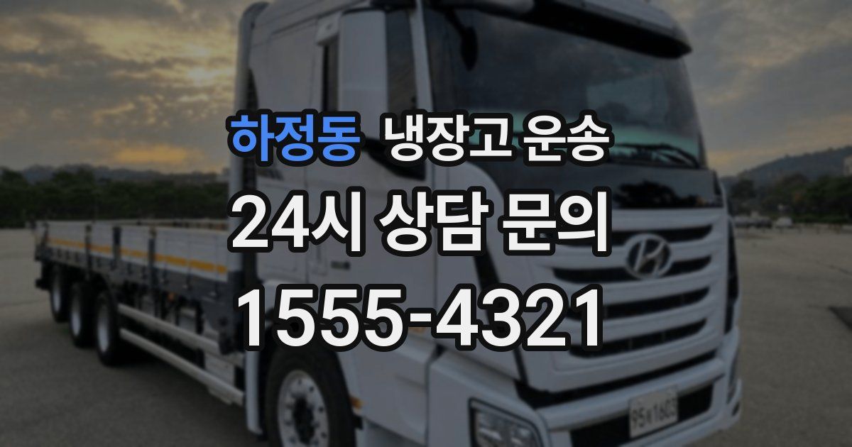 하정동 냉장고 운송