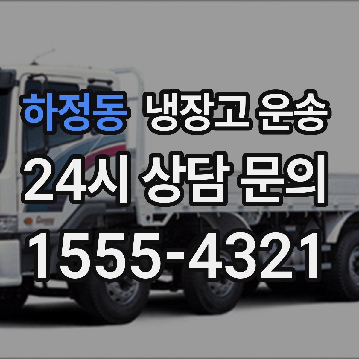 하정동 냉장고 운송