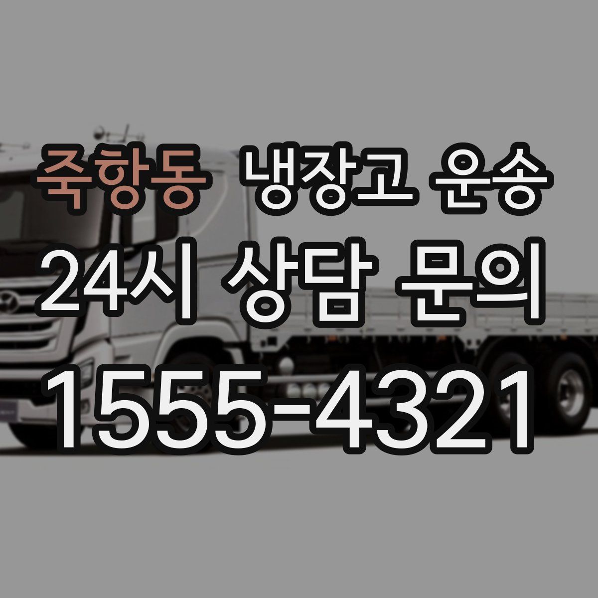 죽항동 냉장고 운송