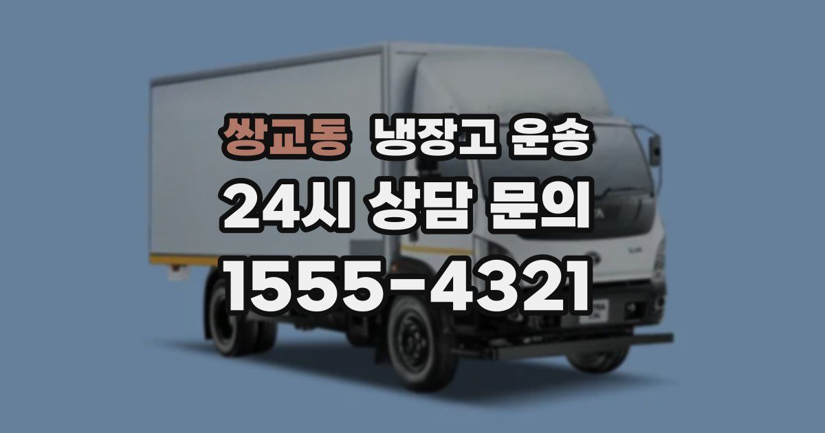 쌍교동 냉장고 운송