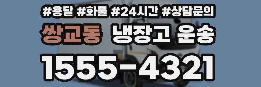 쌍교동 냉장고 운송