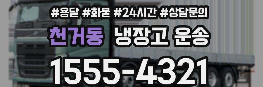 천거동 냉장고 운송