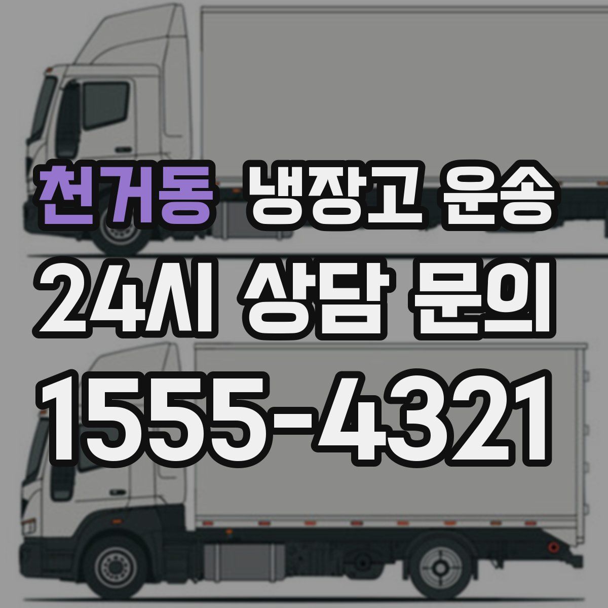 천거동 냉장고 운송