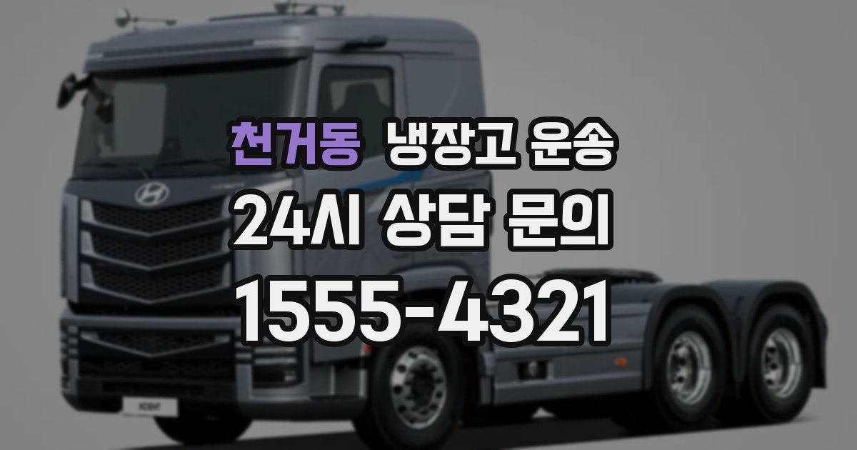 천거동 냉장고 운송
