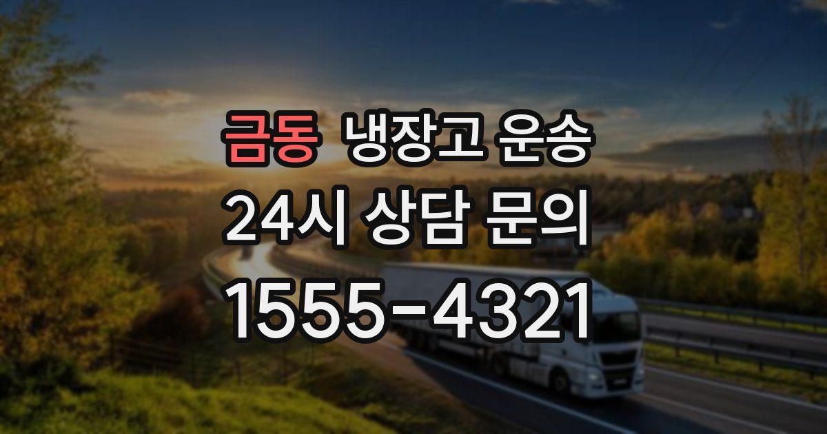 금동 냉장고 운송