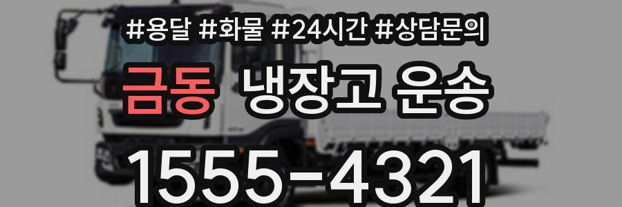 금동 냉장고 운송