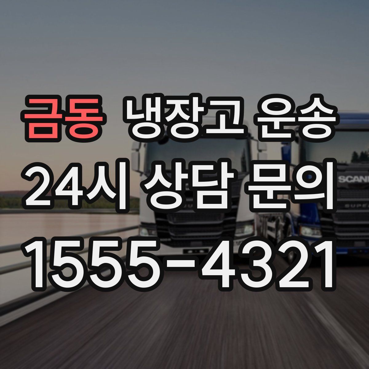 금동 냉장고 운송