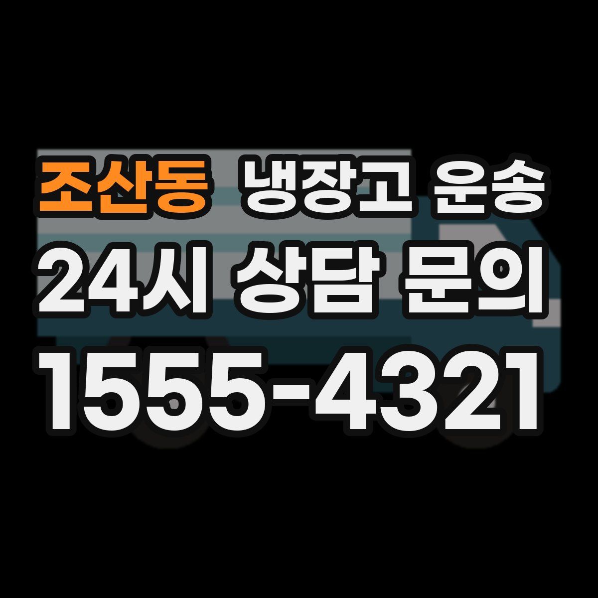 조산동 냉장고 운송