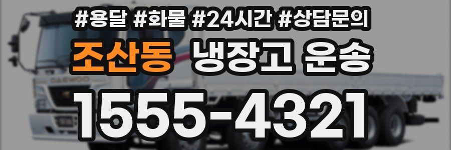 조산동 냉장고 운송