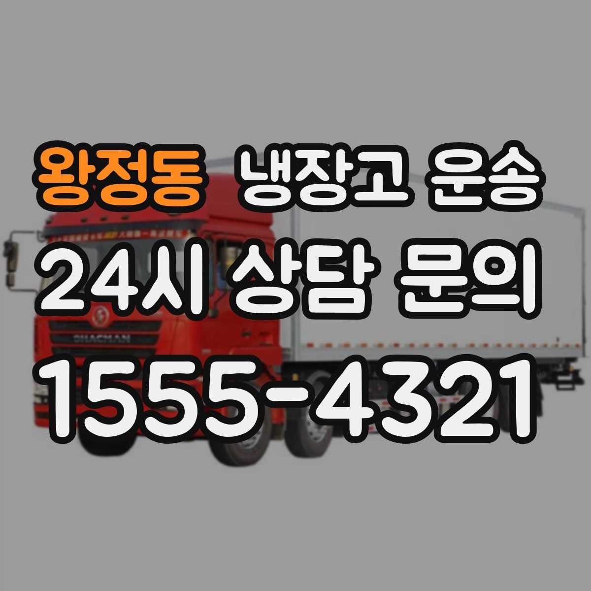 왕정동 냉장고 운송