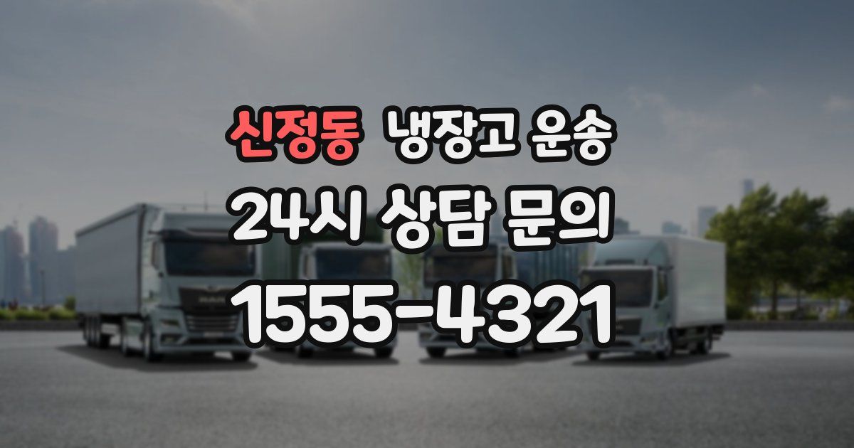 신정동 냉장고 운송