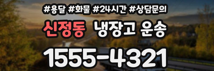 신정동 냉장고 운송