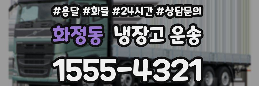 화정동 냉장고 운송