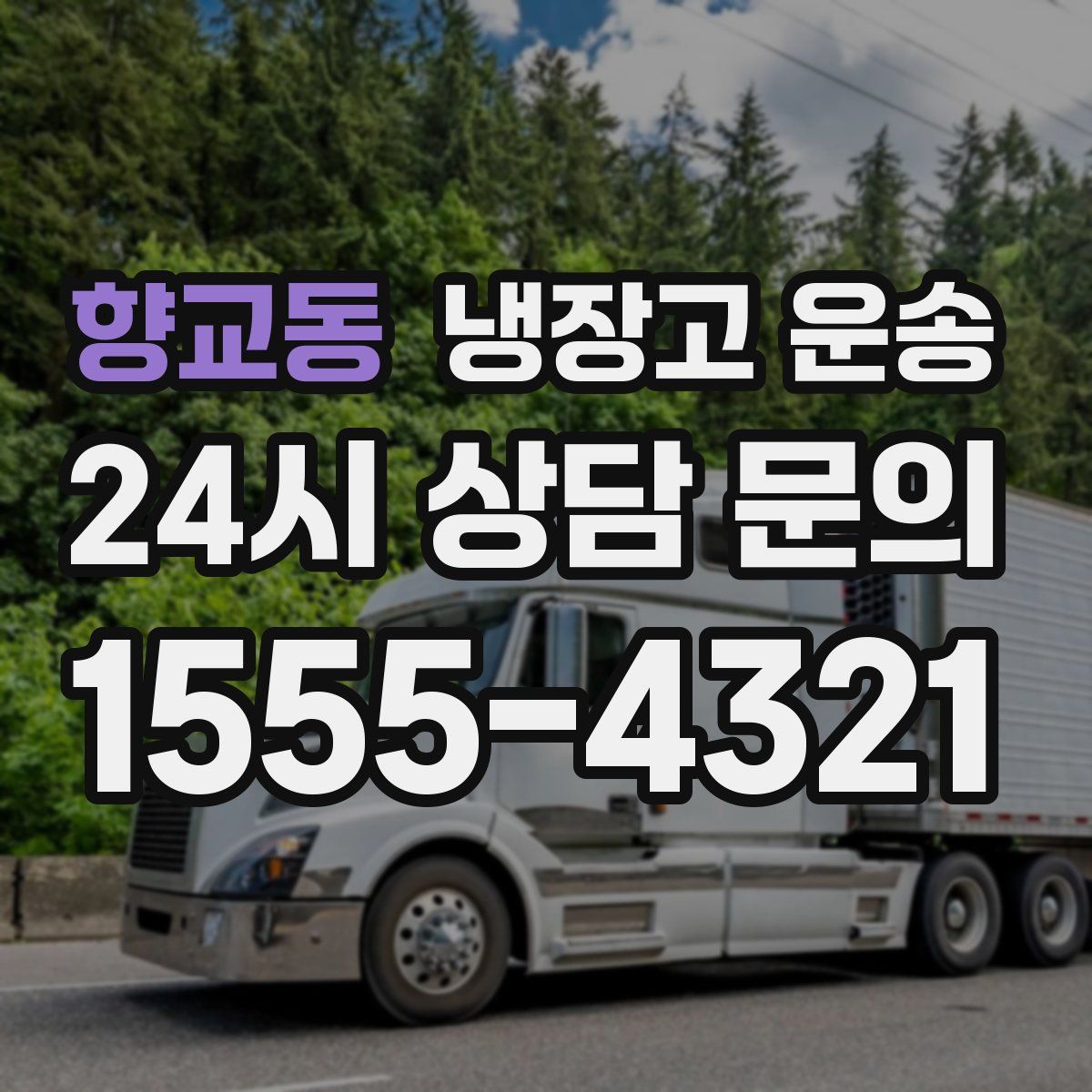 향교동 냉장고 운송