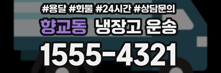 향교동 냉장고 운송