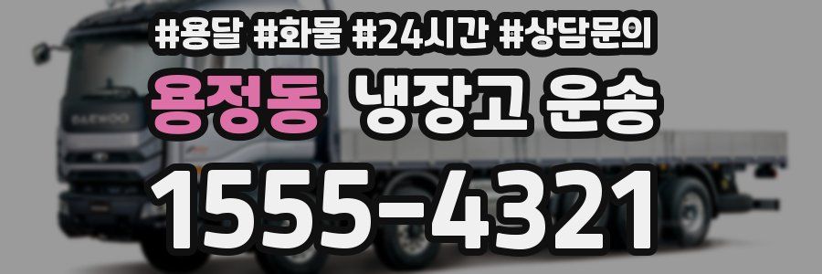 용정동 냉장고 운송