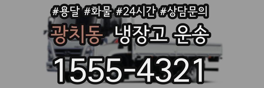 광치동 냉장고 운송