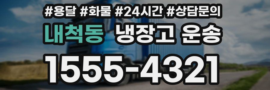 내척동 냉장고 운송