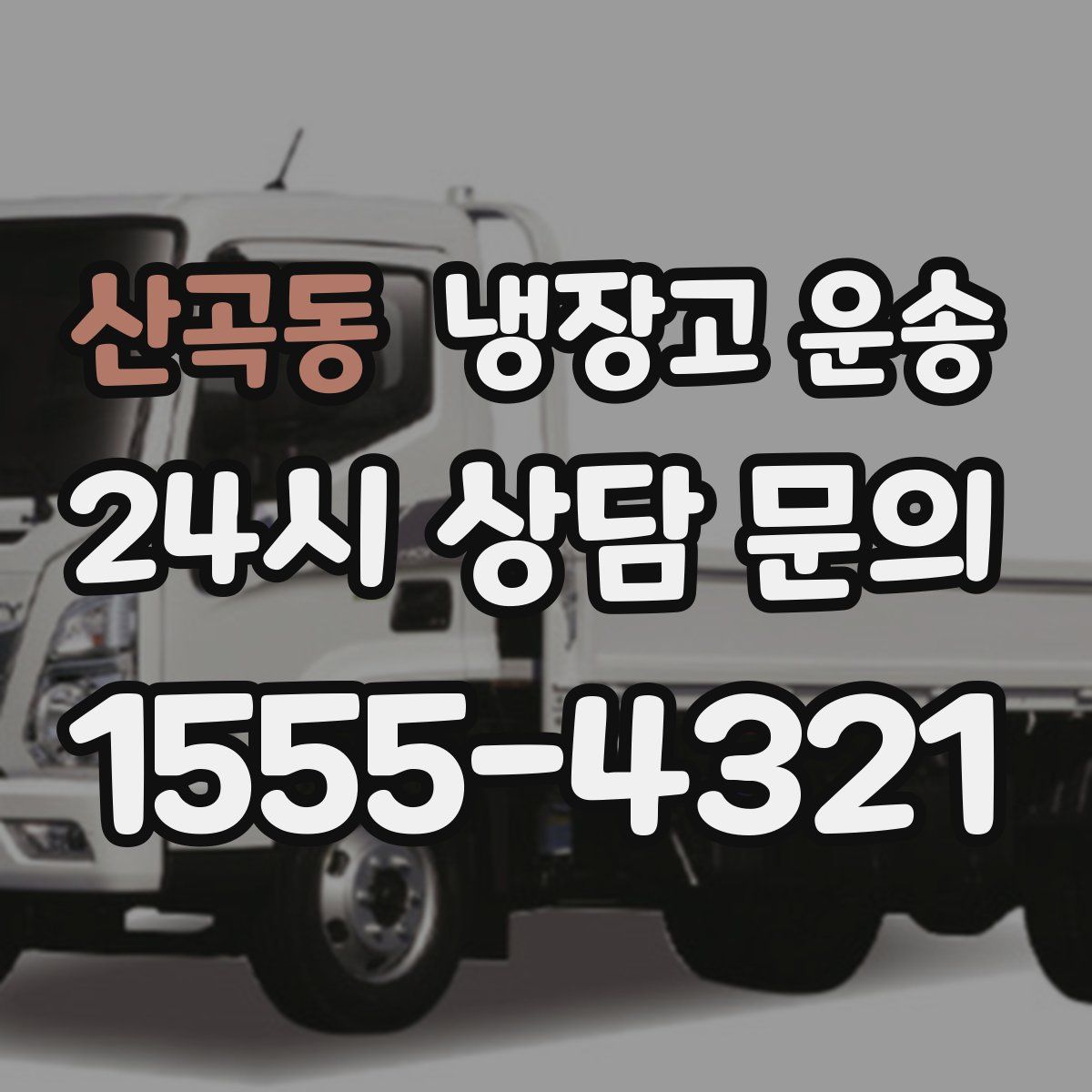 산곡동 냉장고 운송