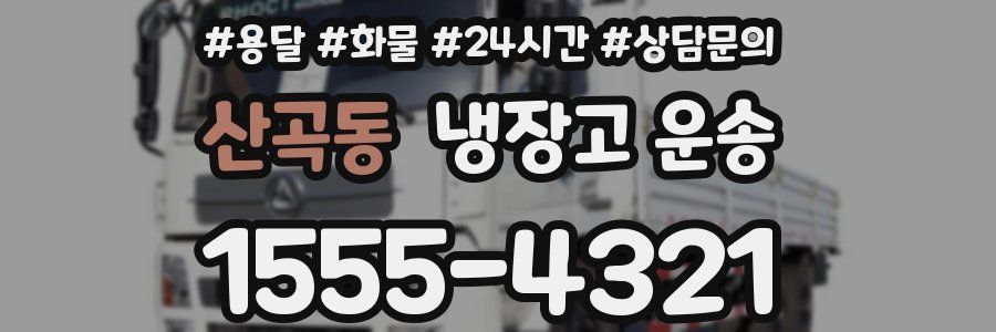 산곡동 냉장고 운송